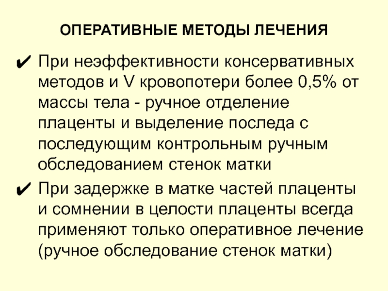 Метод оперативного. Оперативные методы лечения. Оперативный метод отделения последа. Оперативный метод лечения. Оперативный подход.