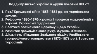 Наддніпрянська Україна в другій половині ХІХ ст