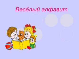 Веселый алфавит