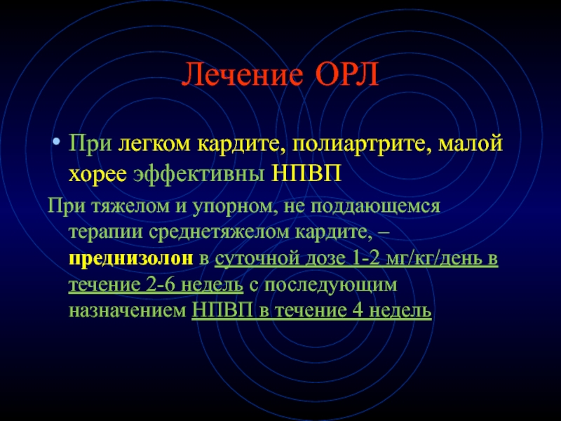 Орл б. Терапия Орл. Острая ревматическая лихорадка кардит. Хорея при Орл. Малой хореи при Орл.