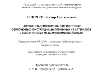 Напряженно-деформированное состояние оболочечных конструкций, выполненных из материалов с усложненными механическими свойствами