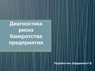 Диагностика риска банкротства предприятия