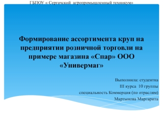 Формирование ассортимента круп на предприятии розничной торговли на примере магазина Спар ООО Универмаг