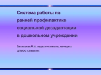 Система работы по ранней профилактике социальной дезадаптации в дошкольном учреждении