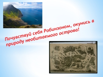 Почувствуй себя Робинзоном, окунись в природу необитаемого острова