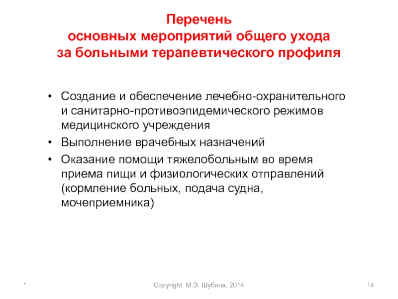 Охранительный режим больного. Уход за больными терапевтического профиля. Реализация системного ухода за больными терапевтического профиля. Особенности ухода за больными терапевтического профиля. Обеспечение общего ухода за пациентом.