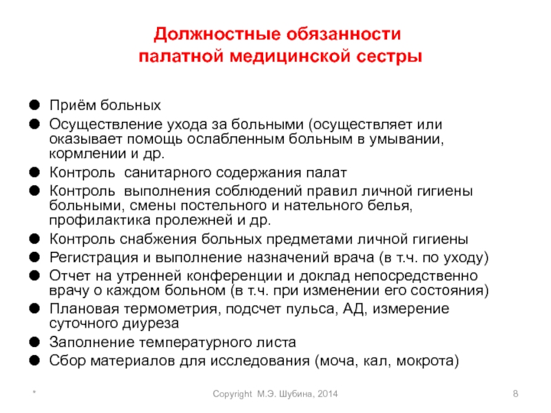 Профстандарт медицинской сестры. Должностные обязанности медицинской сестры приемного отделения. Функциональные обязанности медицинской сестры приемного отделения. Функциональные обязанности медицинской сестры стационара. Задачи палатной медсестры.