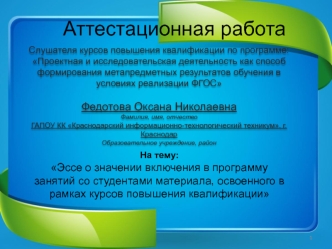 Аттестационная работа. Эссе о значении включения в программу занятий со студентами освоенного материала