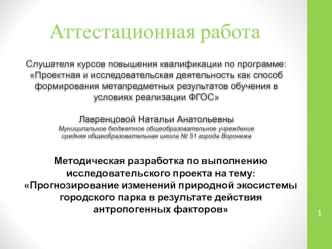 Прогнозирование изменений природной экосистемы городского парка в результате действия антропогенных факторов