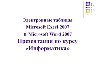 Электронные таблицы Microsoft Excel 2007 и Microsoft Word 2007