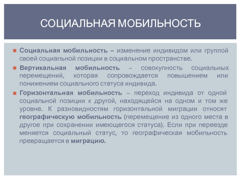 Перемещение индивидов. Социальная мобильность изменение индивидом. Перемещение в социальном пространстве отдельного человека.. Социальная и пространственная мобильность это. Социальные перемещения индивида.