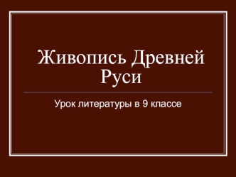 Живопись Древней Руси. Урок литературы в 9 классе