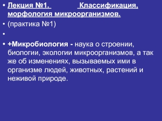 Введение в микробиологию. Классификация, морфология микроорганизмов