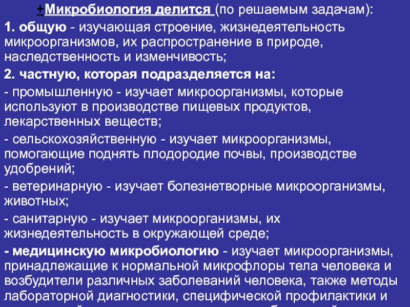 Задачи микробиологии. Частная микробиология делится на. Микробиология изучает строение. Классификация медицинской микробиологии. Общая и частная микробиология.