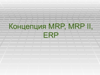 Концепции MRP, MRP II, ERP