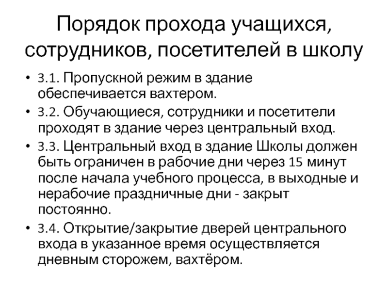 Вахтер пропускной режим. Пропускной режим в школе в школе. Пропускной режим не обеспечивается. Как организовать пропускной режим в школе. Правила прохода через КПП.