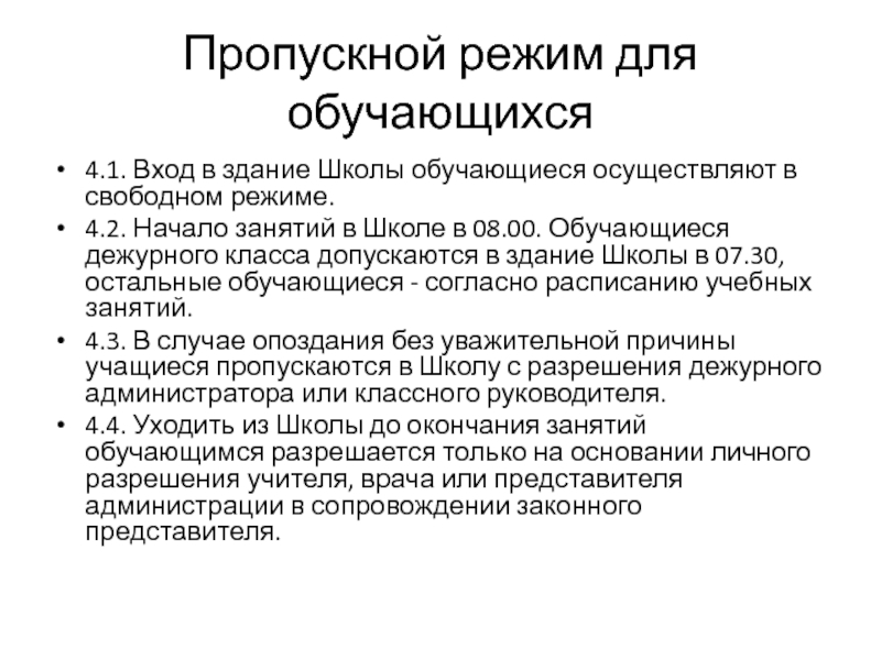 Пропускной режим доу. Организация пропускного режима. Объявление о пропускном режиме в школе. Пропускной режим МЧС. Морфометрические характеристики.