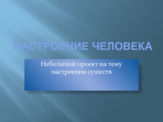 Настроение человека. Небольшой проект на тему настроения существ