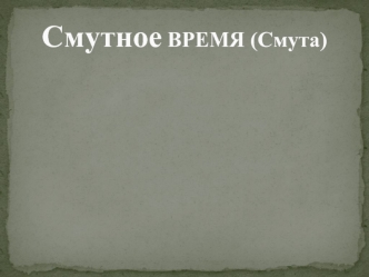 Смутное время на рубеже XVI-XVII веков в России