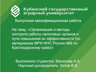 Организация и методы контроля работы налоговых органов повышение их эффективности (МРИ ФНС России №9 по Краснодарскому краю)