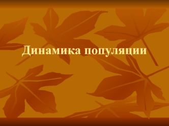 Динамика популяции. Биотический потенциал. Рождаемость. Смертность. Типы динамики численности и эволюционные стратегии