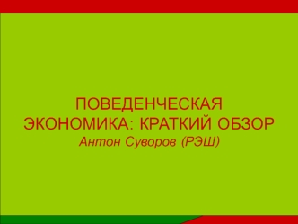 Поведенческая экономика: краткий обзор