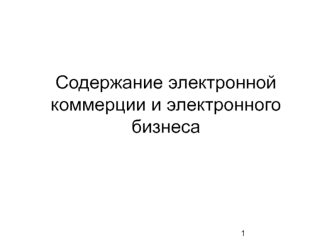 Cодержание электронной коммерции и электронного бизнеса