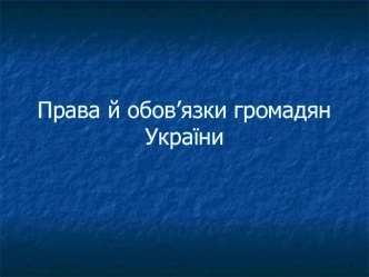 Права й обов’язки громадян України