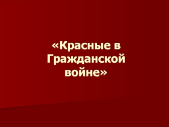 Красные в гражданской войне