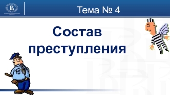 Состав преступления