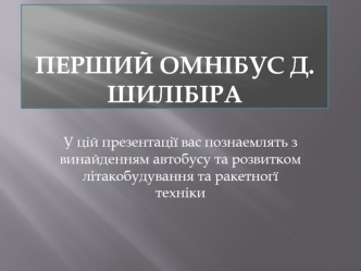 Перший омнібус Д.Шилібіра