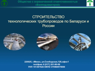 Общество с ограниченной ответственностью Белподземстрой. Строительство технологических трубопроводов по Беларуси и Росси