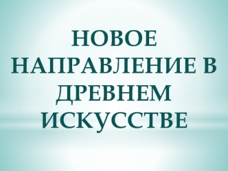 Новое направление в древнем искусстве. Выкладка бисером