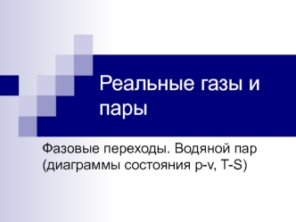 Реальные газы и пары. Фазовые переходы. Водяной пар (диаграммы состояния p-v, T-S)