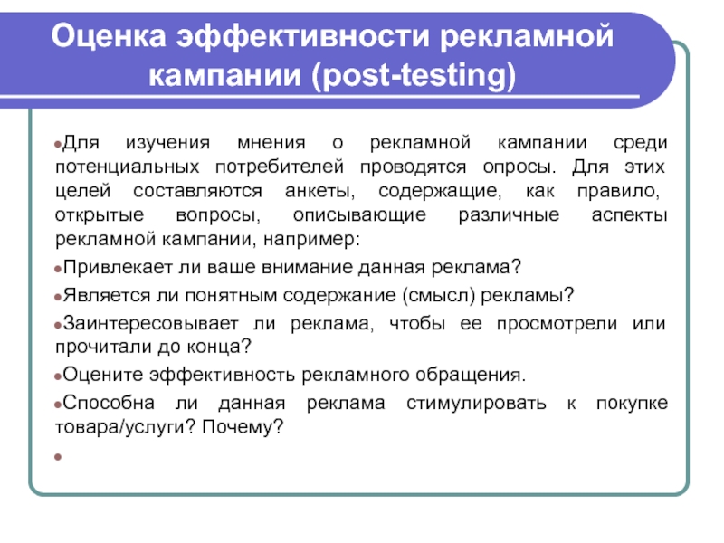 Оценке рекламы. Опрос для оценки эффективности рекламы. Анкета для оценки эффективности рекламы. Оценка эффективности рекламы пример. Оценка рекламной кампании пример.