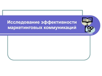 Исследование эффективности маркетинговых коммуникаций