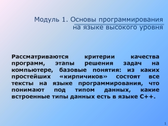 Основы программирования на языке высокого уровня. Модуль 1