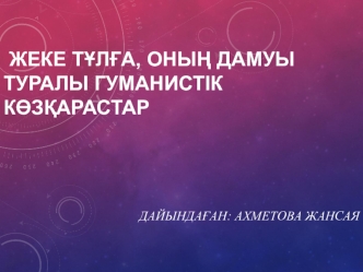 Жеке тұлға, оның дамуы туралы гуманистік көзқарастар