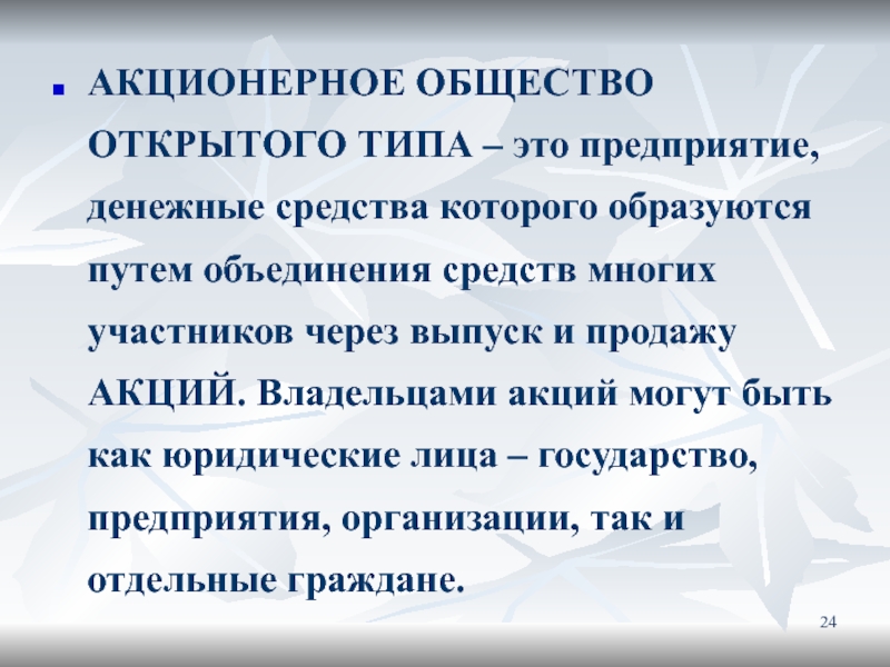 Открой типа. Акционерное общество открытого типа. Акционеров общество открытого типа. АО открытого типа. Акционерные общества открытый Тип.