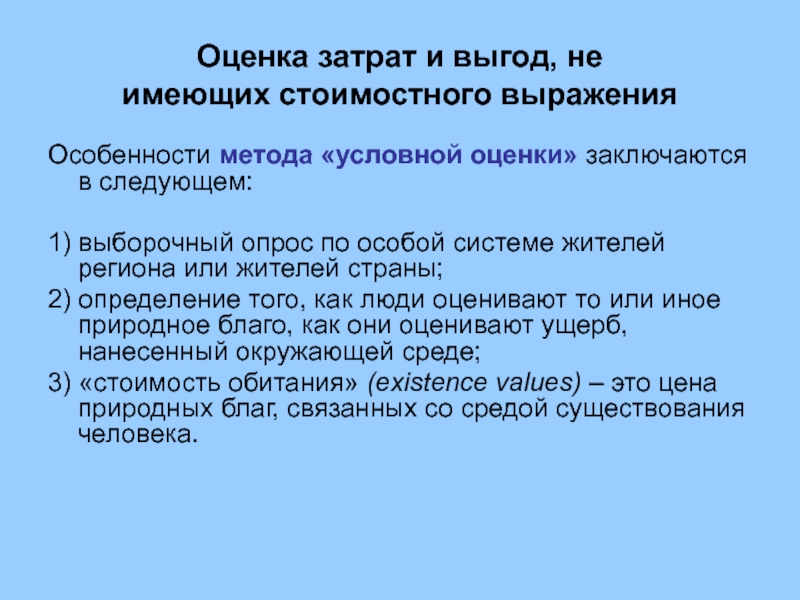 Иной естественный. Оценка затрат. Стоимостное выражение это. Метод оценки затрат. Методология условной оценки.