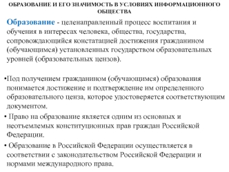 Образование и его значимость в условиях информационного общества