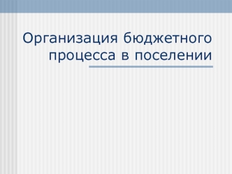 Организация бюджетного процесса в поселении. (Тема 4.6)