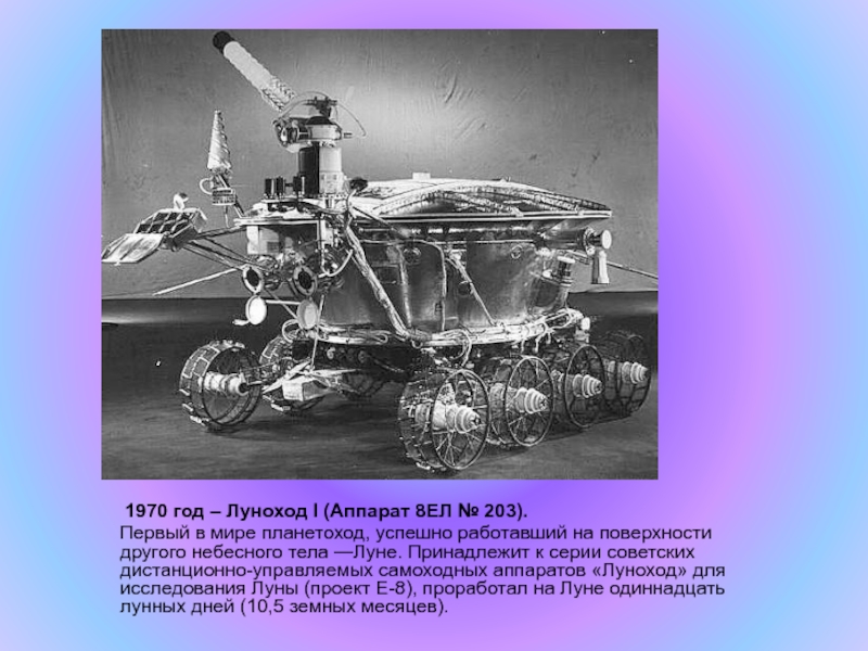 Какой аппарат помогал исследовать поверхность луны. Луноход-1. Луноход-1 1970. Луноход 1 СССР. Первый в мире Планетоход Луноход-1 1970 год.