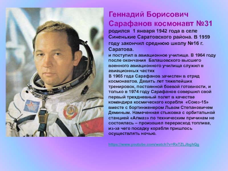 Сколько зарабатывает космонавт в россии. Сарафанов космонавт 1974.