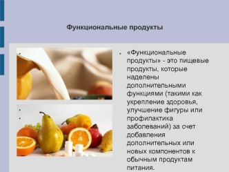 Функциональные продукты