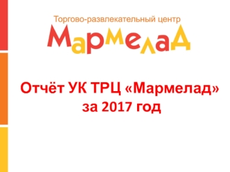 Торгово-развлекательный центр Мармелад