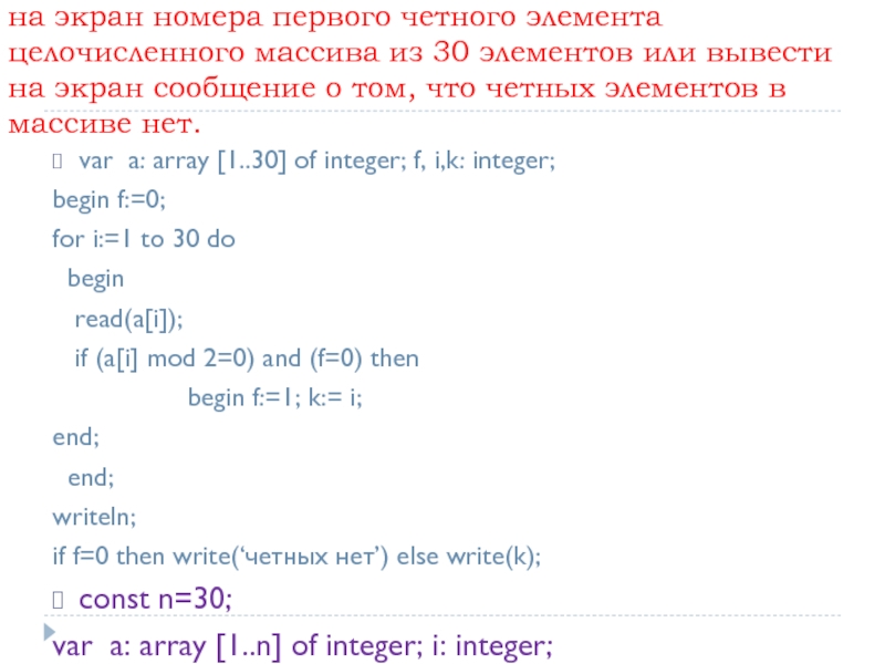 Четные элементы. Вывести четные элементы массива Паскаль. Номера четных элементов массива. Программа на Паскале нахождение четного элемента массива. Выведение на экран номеров элементов массива.