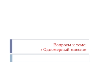 Одномерный массив