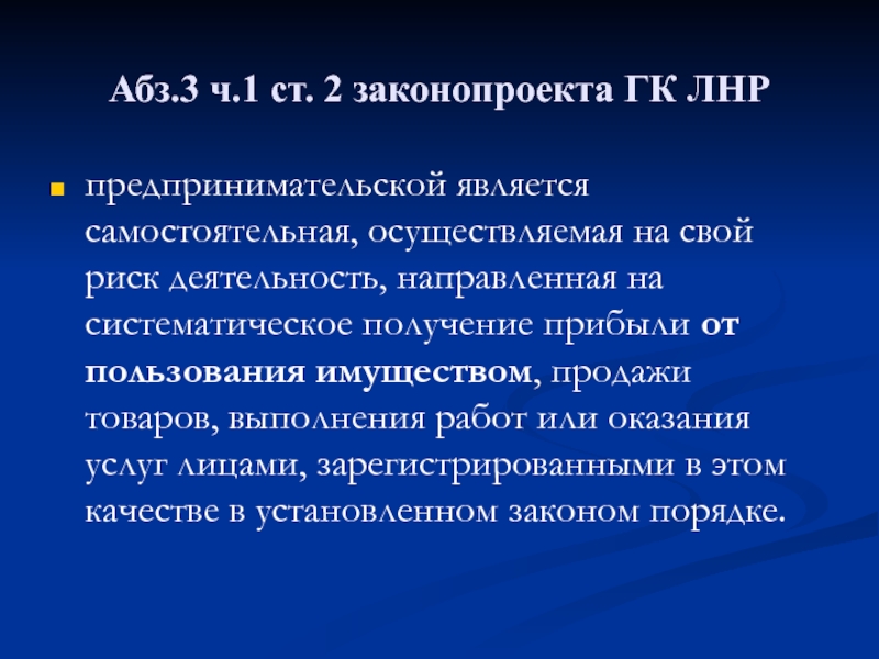 Самостоятельная осуществляемая на свой риск деятельность. Предпринимательской является самостоятельная осуществляемая.