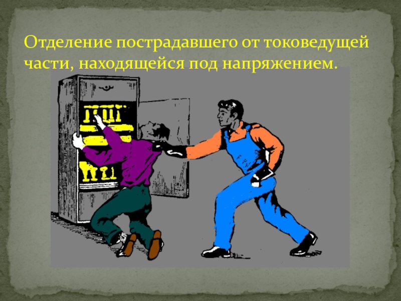 Токоведущих частей находящихся под напряжением. Токоведущие части. Отделение пострадавшего от токоведущих частей.  Токоведущие части оборудования, находящиеся под напряжением. Первичные токоведущие части это.